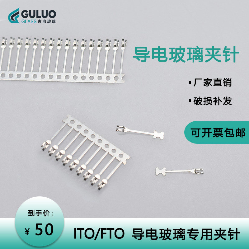 实验室ITO/FTO导电玻璃夹针,适用1.1mm厚度100个/50元,包邮开票