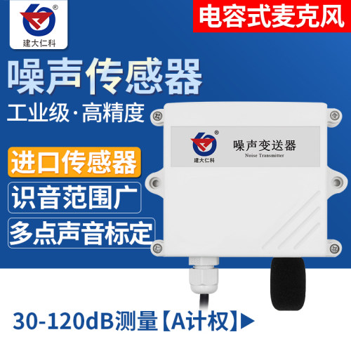 气象噪声传感器噪音变送器分贝检测仪器4-20mA模拟量rs485声级计