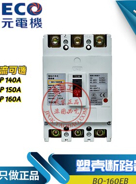 全新原装东元TECO台安塑壳断路器BO-160EB 3P 140/150/160A总制