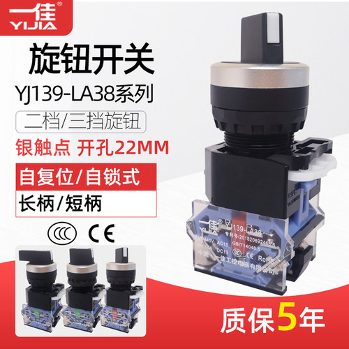 一佳YJ139-LA38-11X两档短柄自锁旋钮20X3三档长柄自复位开关22mm
