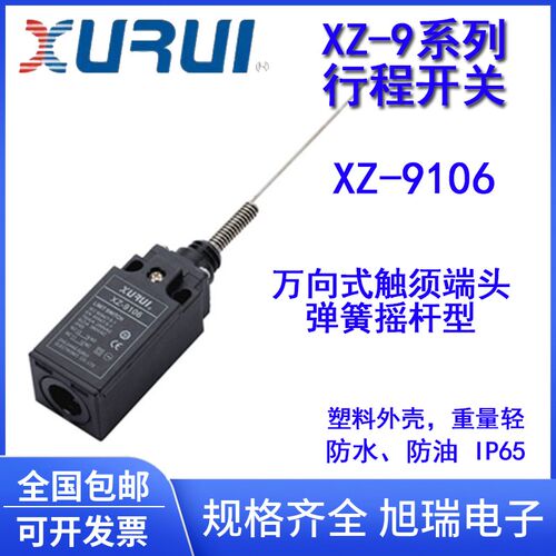 旭瑞 行程开关限位开关XZ-9106万向式触须端头弹簧摇杆型 IP65