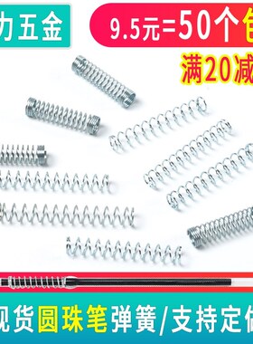 圆珠笔弹簧按动中性笔芯水笔弹头小弹簧压缩压簧压力自动回位弹黄