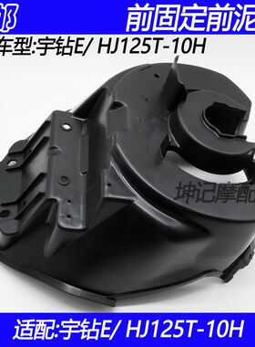 适配豪爵宇钻E/HJ125T-10H踏板摩托车前固定挡泥板内挡板前轮上盖
