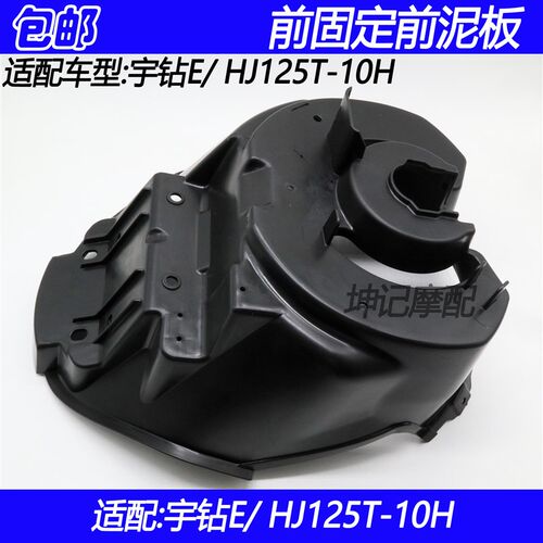 适配豪爵宇钻E/HJ125T-10H踏板摩托车前固定挡泥板内挡板前轮上盖