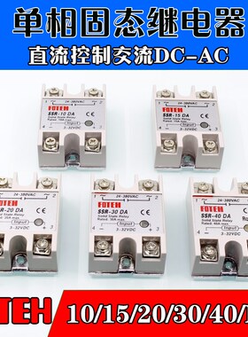 FOTEH直销单相直流控交流固态继电器SSR-10/15/20/25/30/40A/DA