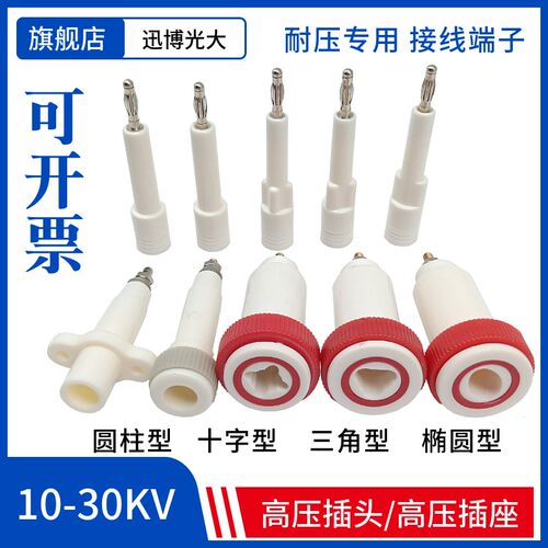 10KV-30KV耐高压插头十字三角/椭圆插座接线端子耐压测试仪连接器