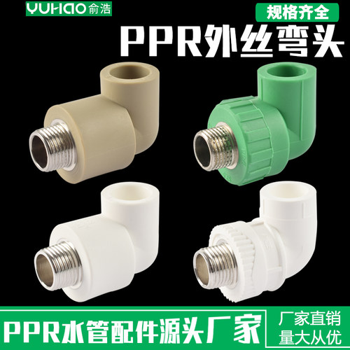 俞浩PPR外丝弯头20 25 32灰色绿色水管接头4分6分1寸外牙接头管件