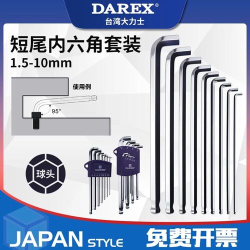 台湾DAREX短尾球头内六角扳手套装短臂狭窄空间加长7/9件套六角匙
