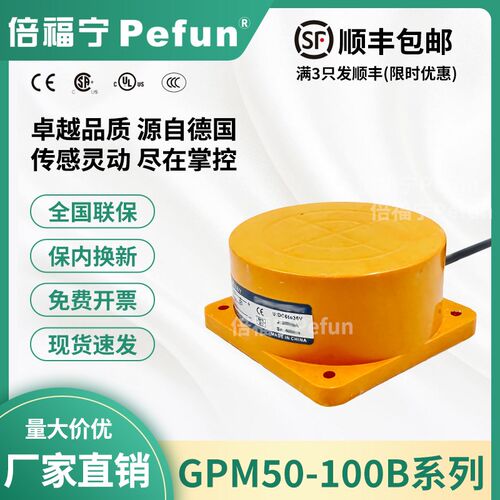 倍福宁Pefun电感式接近开关GPM50-100B-N1原装PDA传感器平面安装