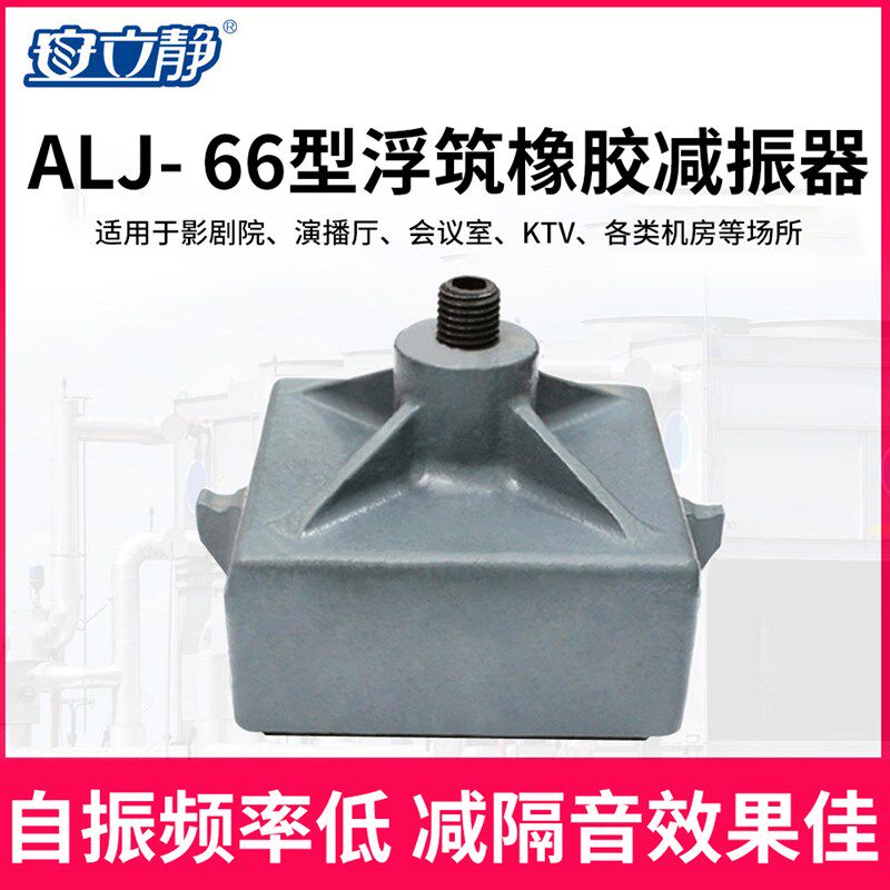ALJ 66浮筑地板橡胶减震器地面减振隔音影剧院会议厅楼层浮筑减震