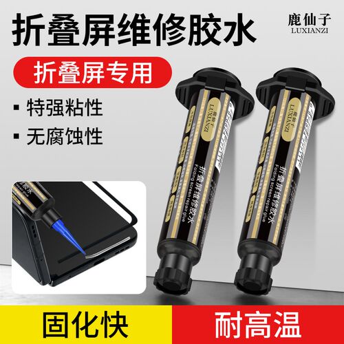 鹿仙子手机屏幕粘合胶折叠屏专用翘屏脱胶修复边框填缝透明密封胶