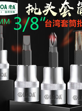 老A工具台湾公制3/8小套筒批头一字十字内六角梅花头套管扳手配件