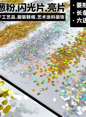 金粉世界金葱粉闪光片金片银片镭射七彩亮片硅藻泥金粉银粉亮闪闪