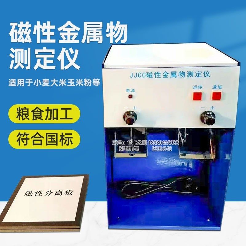 JJCC面粉磁性金属物含量检测仪磁性金属物测定仪磁性分离板粮食