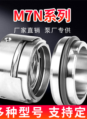 机械密封化工泵M7N/25/30/35/35/40/45/50/55/60/65/70/75/80水封