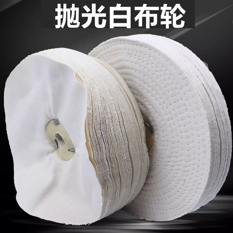 白布轮棉布轮不锈钢镜面抛光轮砂轮机车线扎线硬布轮亚克力打磨