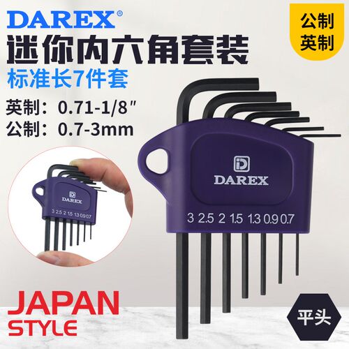台湾DAREX公制球头短尾内六角扳手套装短臂加长7/9件套六角匙六棱