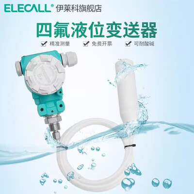 伊莱科投入式感测器液位变送器耐腐蚀液位感测器养殖场四氟4-20mA