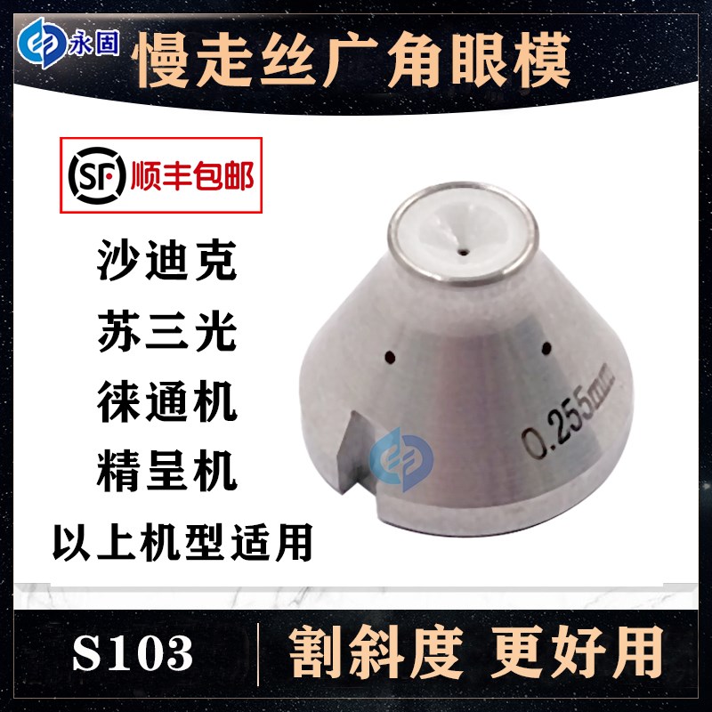 慢走丝沙迪克徕通眼膜精呈苏三光下眼模S103广角钻石割大角度锥度