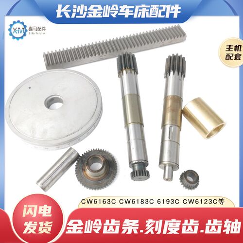 长沙金岭CW6163C 6263 83 6193103车床溜板Z13齿轴49齿刻度盘齿条