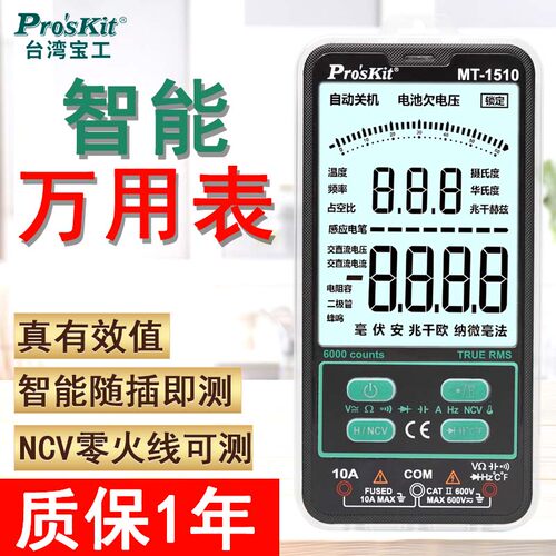 宝工万用表数字高精度智能防烧 MT-1510电工测电流万能表小型便捷