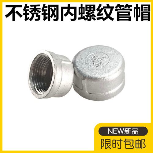 304不锈钢管帽闷盖316L内丝口管堵头闷头内螺纹塞头4分/6分1寸2寸