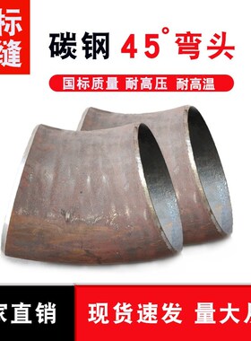 20#国标碳钢无缝焊接45冲压弯头管件25 32 38 42 45 48 57 60