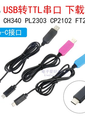 CH340 PL2303 CP2102 FT232 USB转TTL串口刷机线烧录器下载线模块