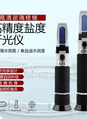 盐度计海水养殖鱼缸食品卤水咸度测盐器厨房折光仪电子盐度计餐饮