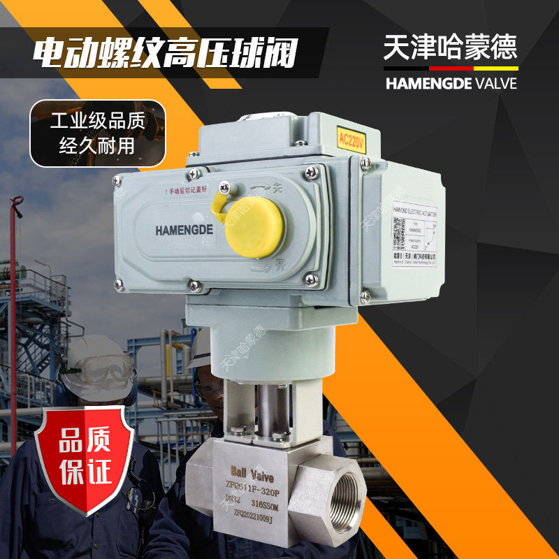 天津哈蒙德电动高压球阀CNG液压天然气304内螺纹开关调节阀门320P