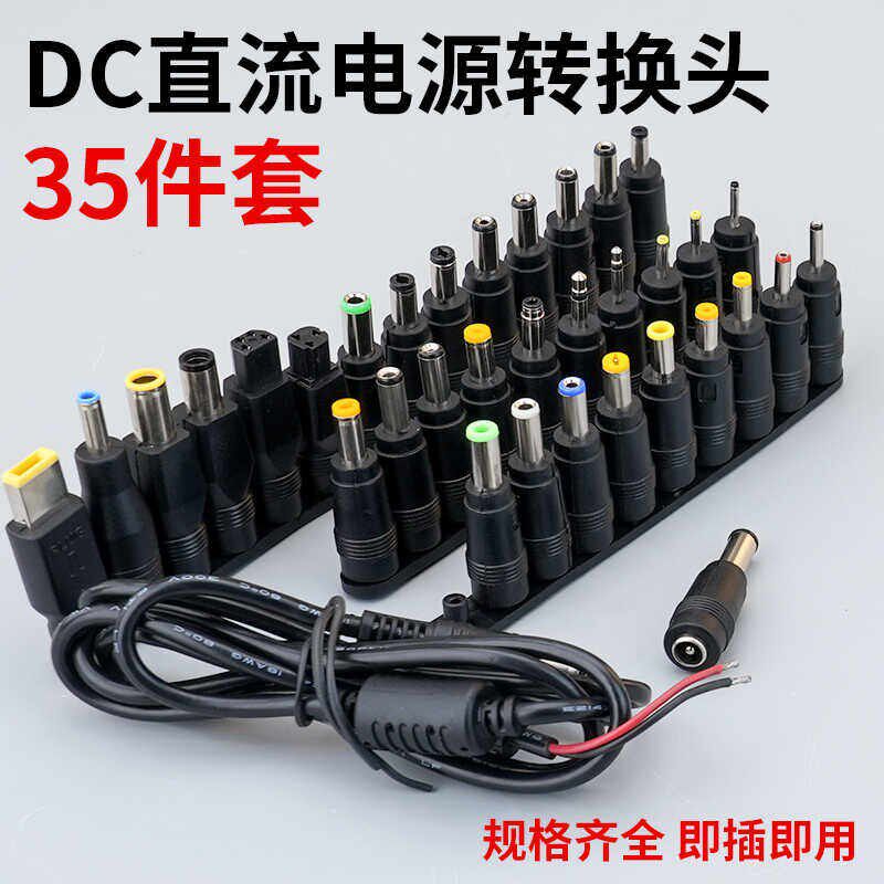 擎威DC转换头35件套笔记本电脑电源插头多用适配器转接头DC插头