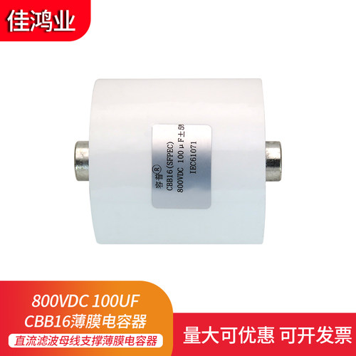 全新直流滤波CLB 800V 100UF母线支撑薄膜电容器