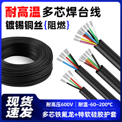 焊台手柄延长线硅胶软线耐高温3456810芯铁氟龙多芯线焊锡机配件