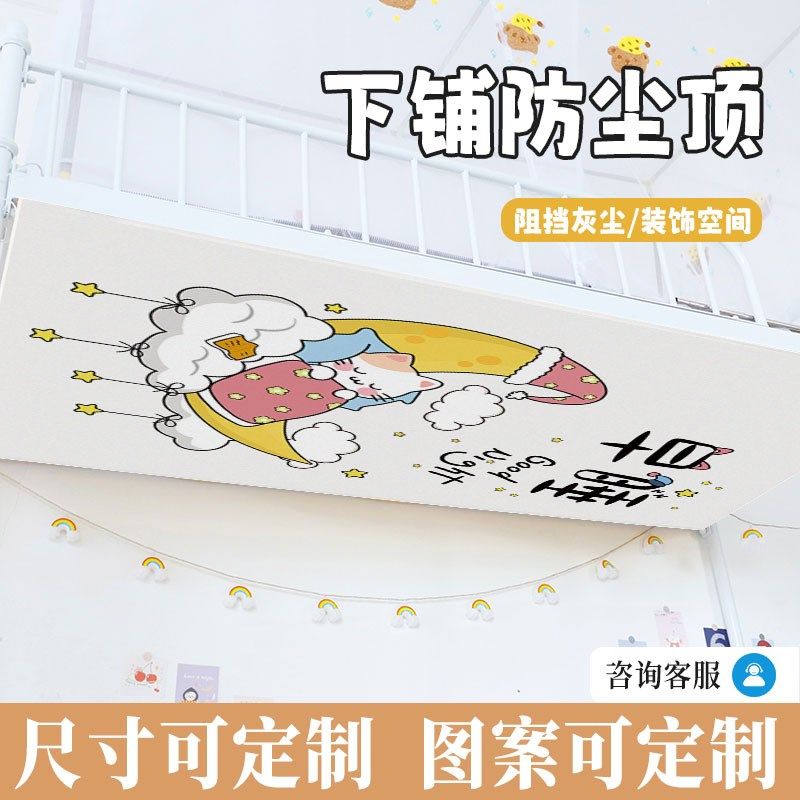 宿舍上下铺防尘顶魔术贴遮挡灰帘学生双层子母儿童高低床装饰神器
