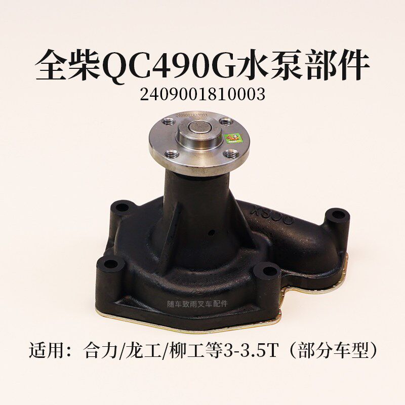 全柴QC490G叉车水泵2409001810003 适用合力龙工柳工江淮2 3 3.5T