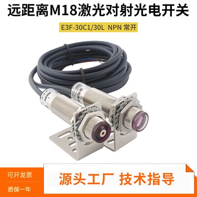 M18激光对射光电开关E3F-30C1红外线感应30M米二线可见光24V