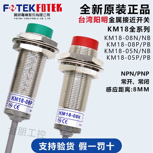原装台湾阳明FOTEK接近开关KM18-08N 08P 05NB 08PN金属传感器NPN