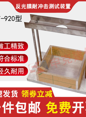 反光膜耐冲击性能测定仪测试装置STT-920公路交通标志反光膜试验