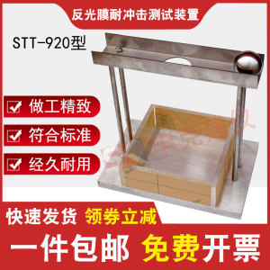反光膜耐冲击性能测定仪测试装置STT-920公路交通标志反光膜试验