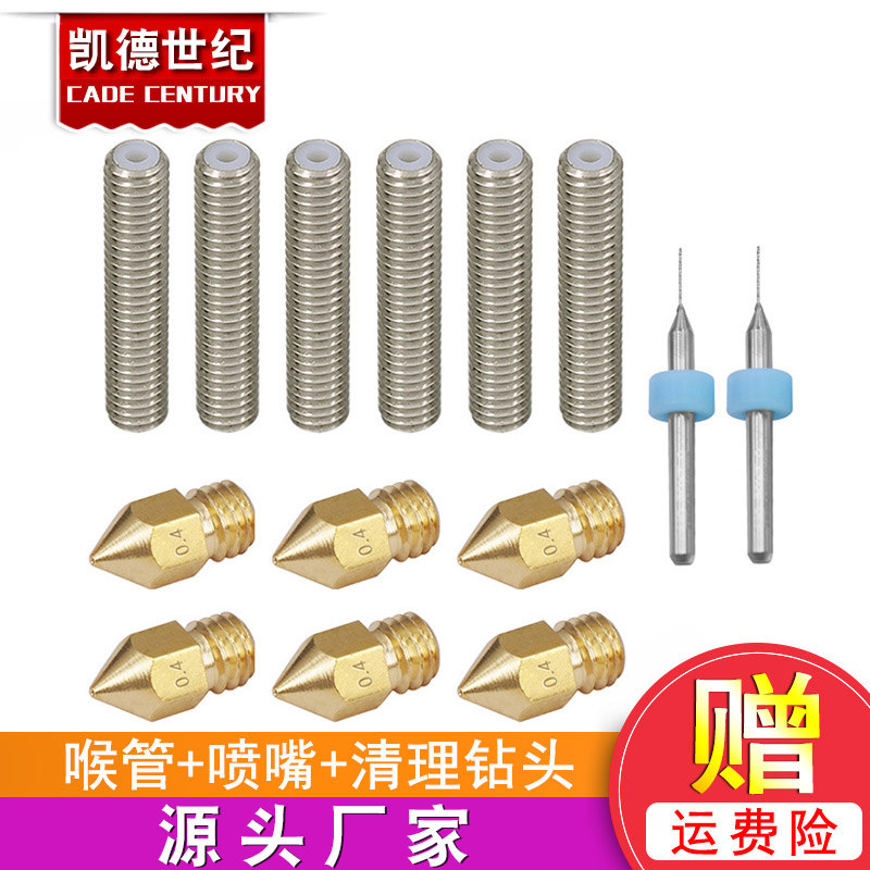 3D配件M6*30mm喉管6个+mk8尖头黄铜喷嘴6个清理钻头0.4mm2