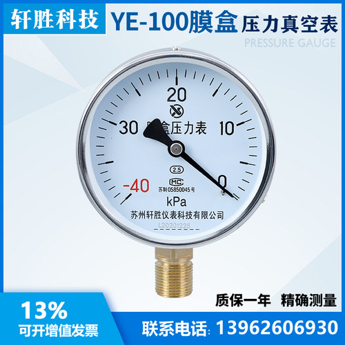 YE-100 -40kPa-0 膜盒压力表 真空负压膜盒表 微压表 苏州轩胜