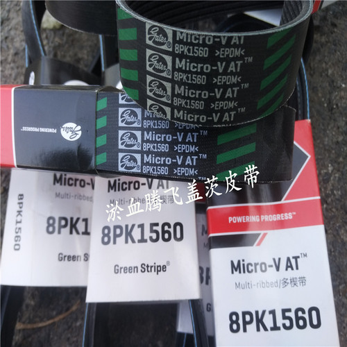 美国盖茨GATES汽车PK皮带8PK1740/1745/1760/1775/1780/1785/1795