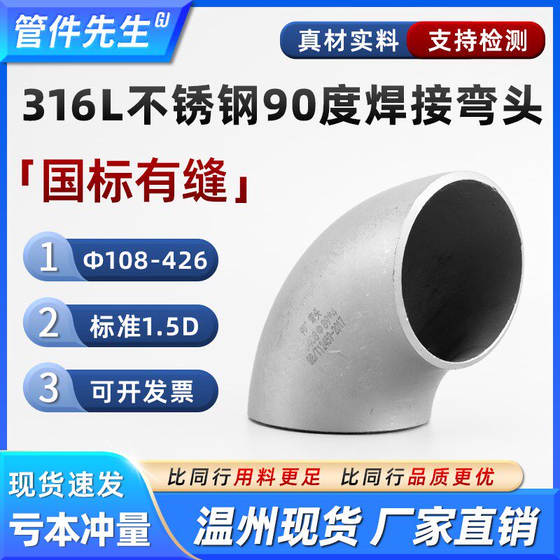 316L不锈钢焊接90度弯头国标有缝工业级对焊直角冲压管件18-426