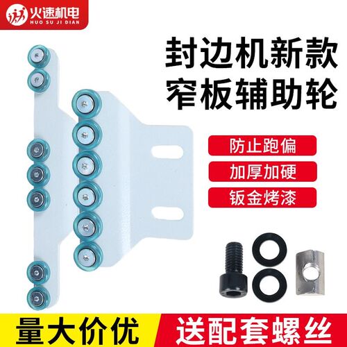 自动封边机新款铁板窄边辅助轮2轮3轮4轮封小板木工机械配件大全