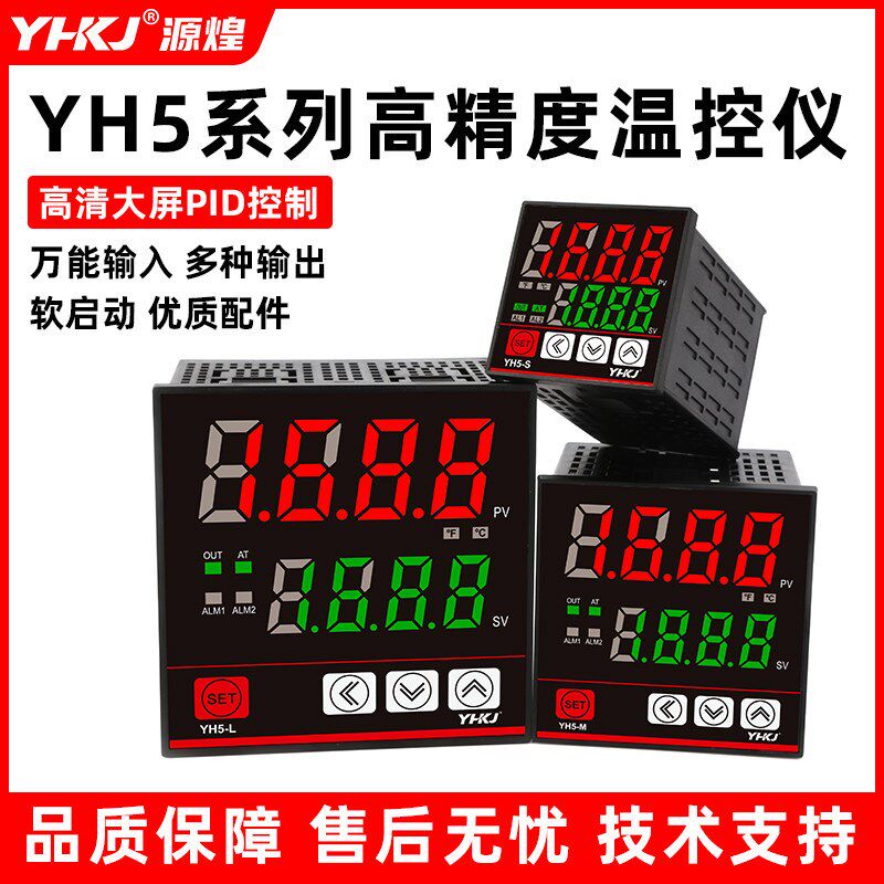 源煌温控器YH5-L/M/H/S温度控制器万能输入数显仪表双输出PID调节