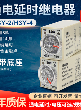 通电延时H3Y-2/H3Y-4时间继电器 8脚14脚AC220V/DC12V/24V不带座
