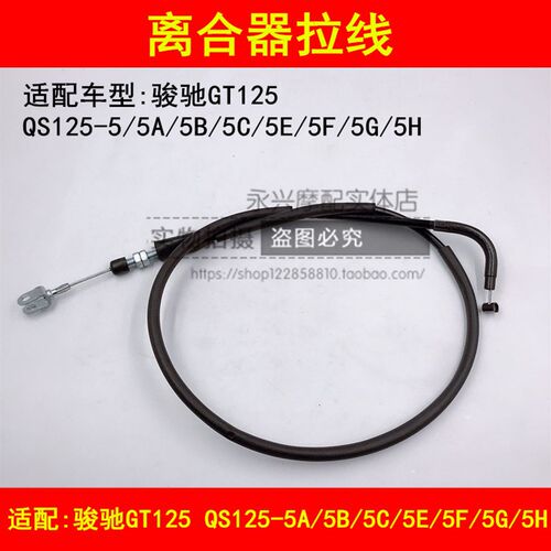 适配轻骑铃木骏驰GT125 QS125-5/5A5B5C5E5F5G5H摩托车离合器拉线
