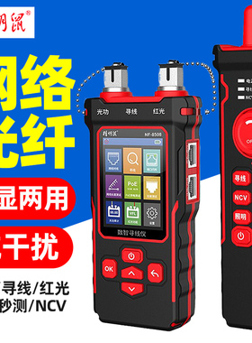 精明鼠寻线仪NF-8508光功率计网络红光一体机POE测试仪巡线测线器