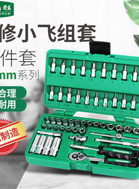 台湾老A 52件机修套筒套装 套筒组套汽修工具小飞快速棘轮扳手组