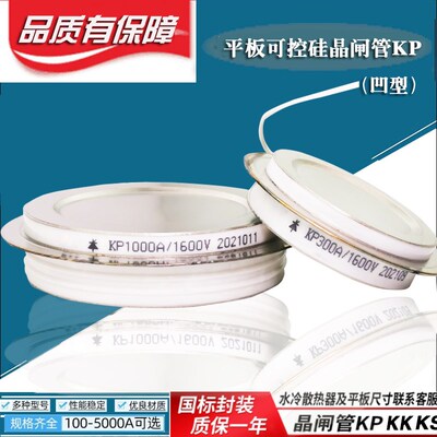 平板型可控硅晶闸管KP500A1600V 1000A300A400A600A800A2000V凹型